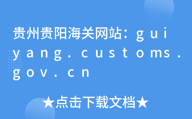 FF(yng)P(gun)W(wng)վguiyang.customs.gov.cn