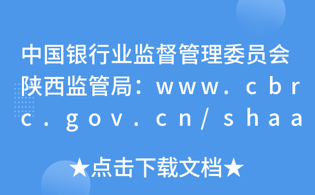 Ї(gu)yИI(y)O(jin)ίT(hu)O(jin)ܾ֣www.cbrc.gov.cn/shaanxi/i