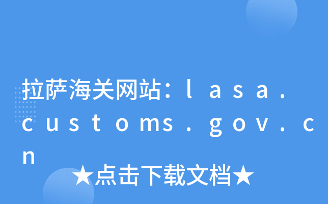 拉萨海关网站：lasa.customs.gov.cn
