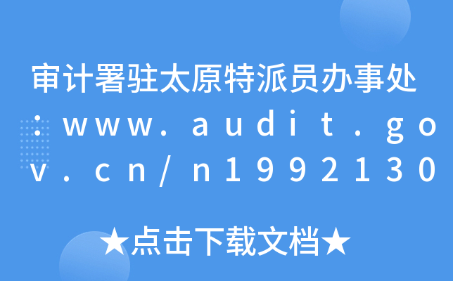 Ӌ(j)v̫ԭɆTk̎www.audit.gov.cn/n1992130/inde