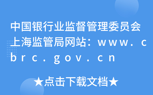 ЇyИI(y)O(jin)ίTϺO(jin)ܾ־W(wng)վwww.cbrc.gov.cn