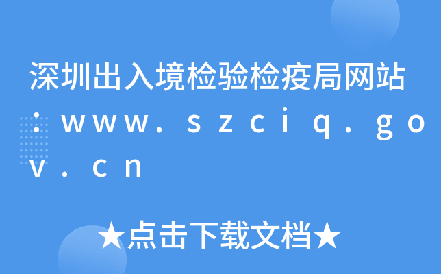 ڳ뾳z(yn)z߾־W(wng)վwww.szciq.gov.cn