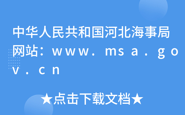 A񹲺͇ӱ¾־W(wng)վwww.msa.gov.cn