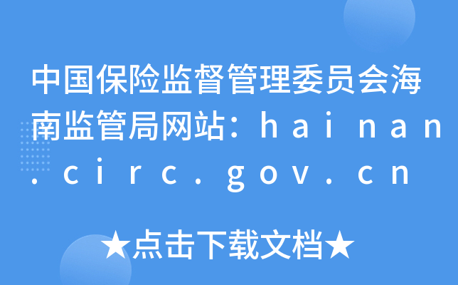 ЇUO(jin)ίTϱO(jin)ܾ־W(wng)վhainan.circ.gov.cn