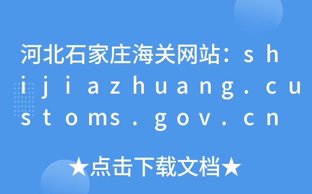 ӱʯfPW(wng)վshijiazhuang.customs.gov.cn