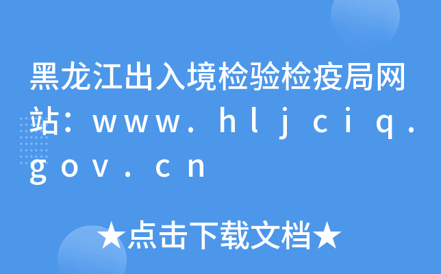 黑龙江出入境检验检疫局网站：www.hljciq.gov.cn