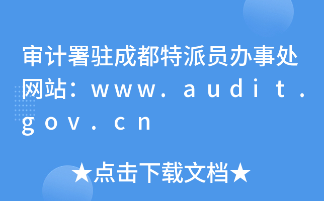 ӋvɶɆTk̎W(wng)վwww.audit.gov.cn