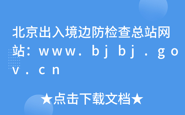 뾳߅z鿂վW(wng)վwww.bjbj.gov.cn