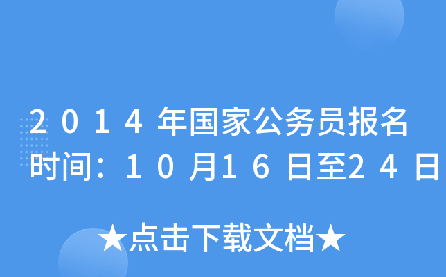 2014年国家公务员报名时间：10月16日至24日