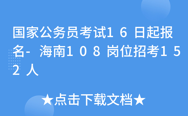 国家公务员考试16日起报名-海南108岗位招考152人