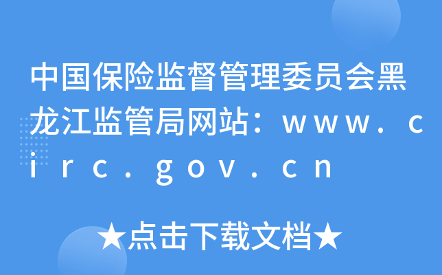 中国保险监督管理委员会黑龙江监管局网站：www.circ.gov.cn