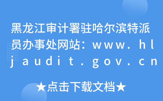 黑龙江审计署驻哈尔滨特派员办事处网站：www.hljaudit.gov.cn