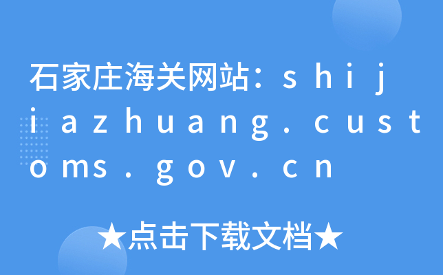 ʯfP(gun)W(wng)վshijiazhuang.customs.gov.cn