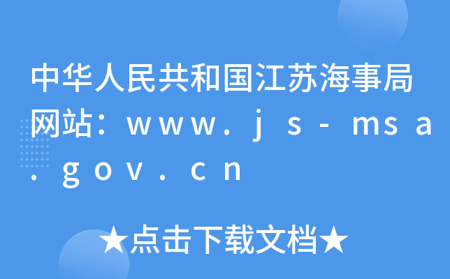 A񹲺͇K¾־Wվwww.js-msa.gov.cn