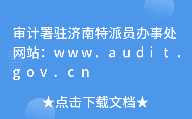 Ӌ(j)v(j)ɆTk̎W(wng)վwww.audit.gov.cn
