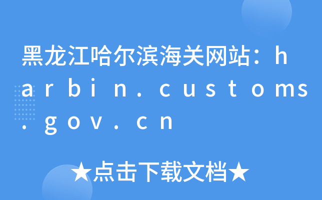 黑龙江哈尔滨海关网站：harbin.customs.gov.cn