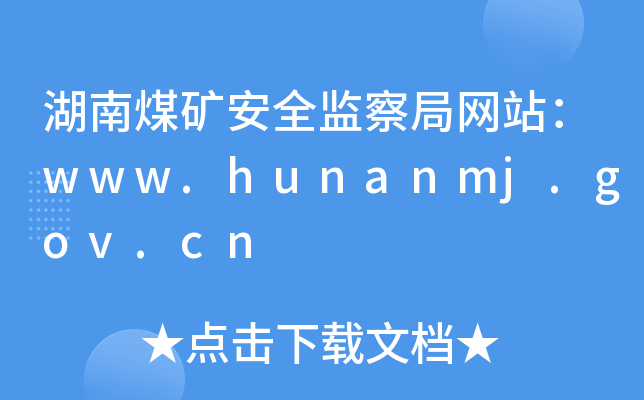 úVȫO(jin)־Wվwww.hunanmj.gov.cn
