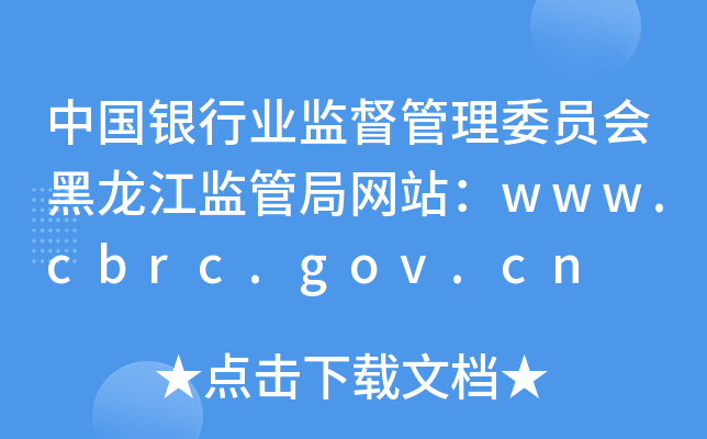 中国银行业监督管理委员会黑龙江监管局网站：www.cbrc.gov.cn