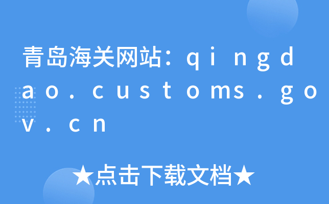 uP(gun)W(wng)վqingdao.customs.gov.cn
