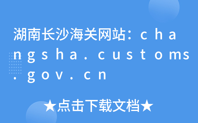 LɳP(gun)W(wng)վchangsha.customs.gov.cn