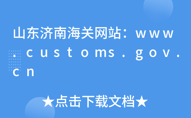 ɽ|(j)ϺP(gun)W(wng)վwww.customs.gov.cn
