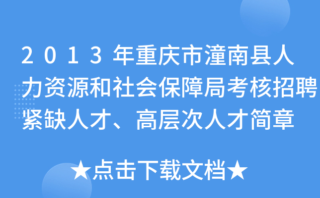 2013年重庆市潼南县人力资源和社会保障局考核招聘紧缺人才、高层次人才简章