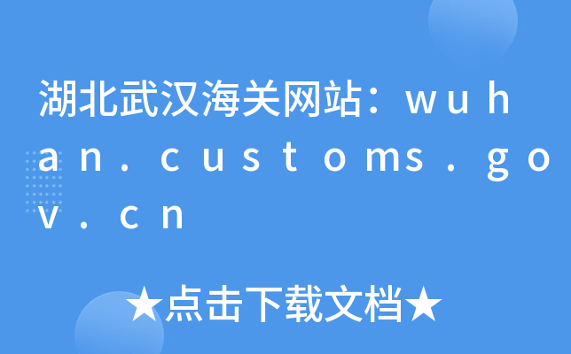 hP(gun)W(wng)վwuhan.customs.gov.cn