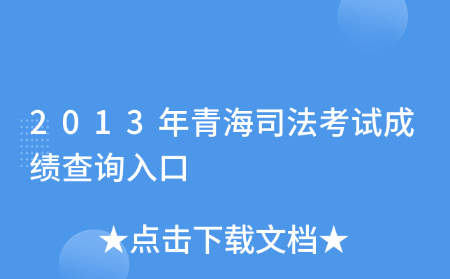 2013年青海司法考试成绩查询入口