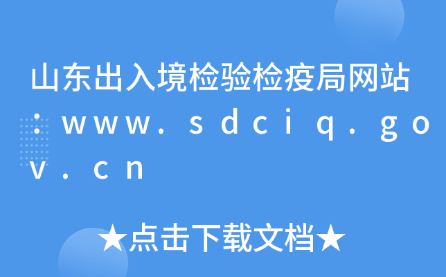 ɽ|뾳zz߾־W(wng)վwww.sdciq.gov.cn