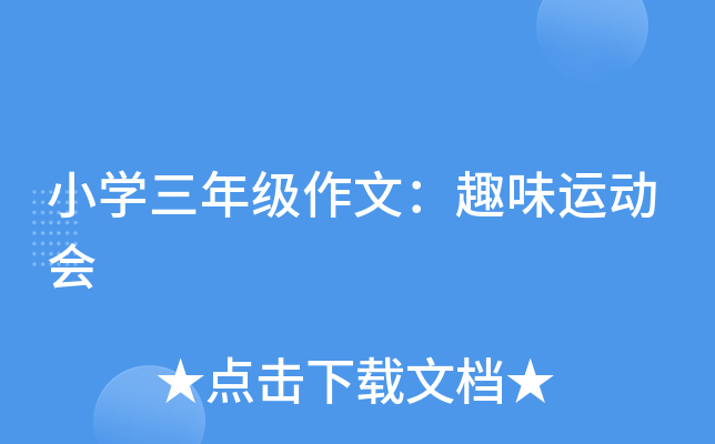小开云kaiyun(中国)三年级作文：趣味运动会