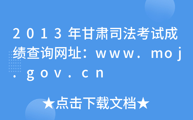 2013年甘肃司法考试成绩查询网址：www.moj.gov.cn
