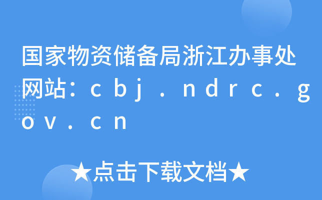 Y㽭k̎W(wng)վcbj.ndrc.gov.cn