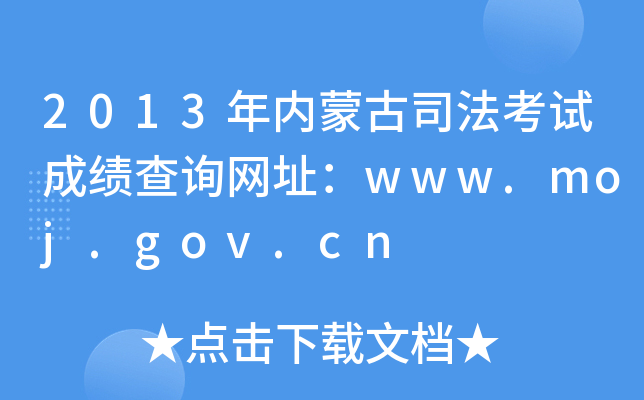 2013(ni)ɹ˾ԇɿ(j)ԃW(wng)ַwww.moj.gov.cn