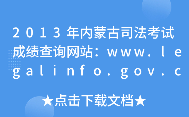 2013(ni)ɹ˾ԇɿ(j)ԃW(wng)վwww.legalinfo.gov.cn