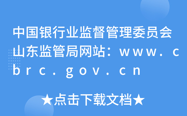 ЇyИI(y)O(jin)ίTɽ|O(jin)ܾ־W(wng)վwww.cbrc.gov.cn