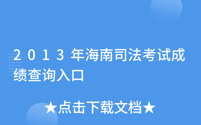 2013年海南司法考试成绩查询入口