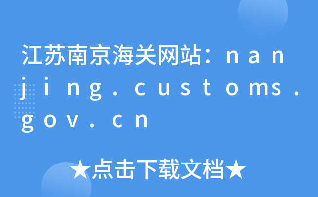 KϾP(gun)W(wng)վnanjing.customs.gov.cn