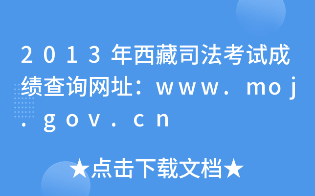 2013年西藏司法考试成绩查询网址：www.moj.gov.cn