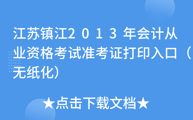 ������2013���ƴ�ҵ�ʸ���׼��֤��ӡ��ڣ���ֽ����