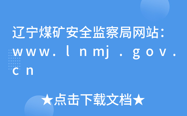 |úVȫO(jin)־W(wng)վwww.lnmj.gov.cn