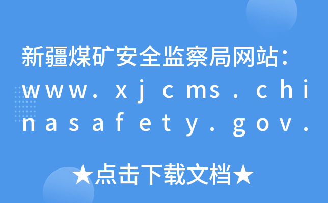 ½úVȫO(jin)־W(wng)վwww.xjcms.chinasafety.gov.cn