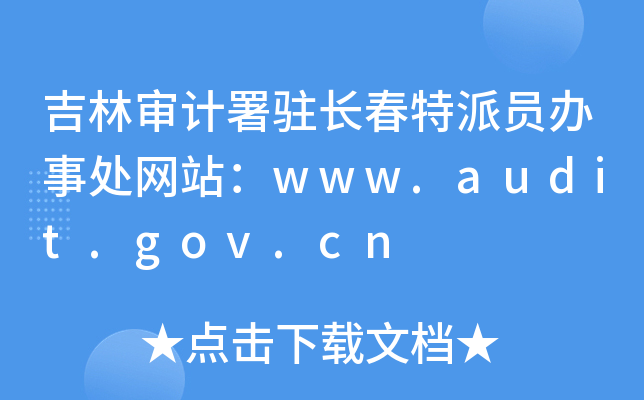 吉林审计署驻长春特派员办事处网站：www.audit.gov.cn