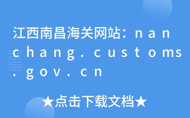 ϲP(gun)W(wng)վnanchang.customs.gov.cn