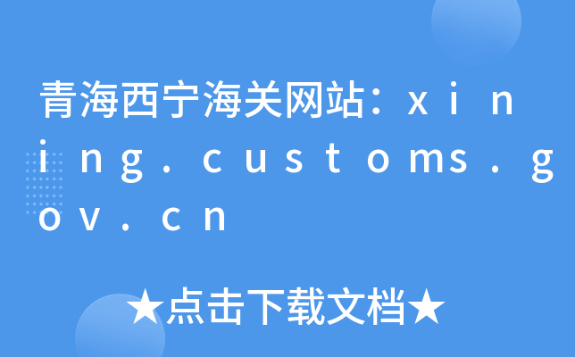 ຣP(gun)W(wng)վxining.customs.gov.cn