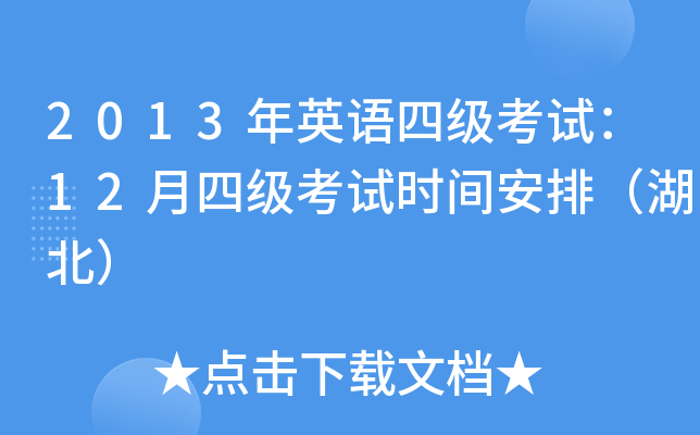 2013年英语四级考试：12月四级考试时间安排（湖北）