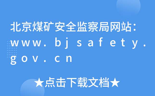 úVȫO(jin)־W(wng)վwww.bjsafety.gov.cn