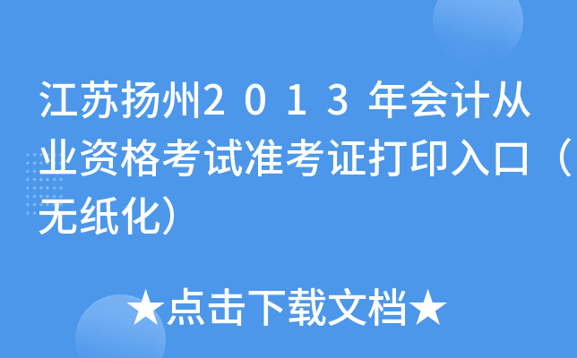 ��������2013���ƴ�ҵ�ʸ���׼��֤��ӡ��ڣ���ֽ����