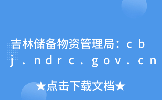 փY֣cbj.ndrc.gov.cn