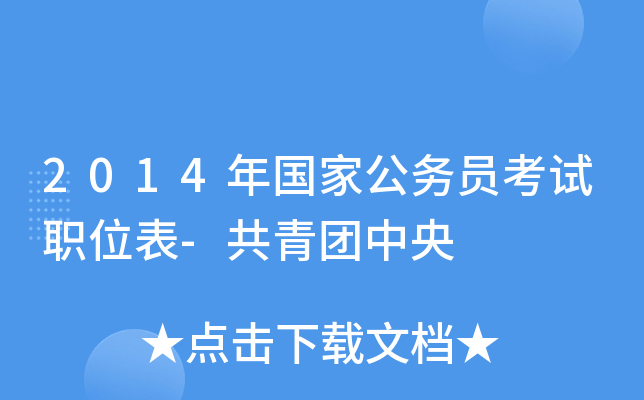 2014年国家公务员考试职位表-共青团中央