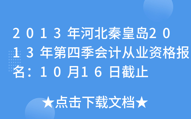 2013��ӱ��ػʵ�2013����ļ���ƴ�ҵ�ʸ�����10��16�ս�ֹ